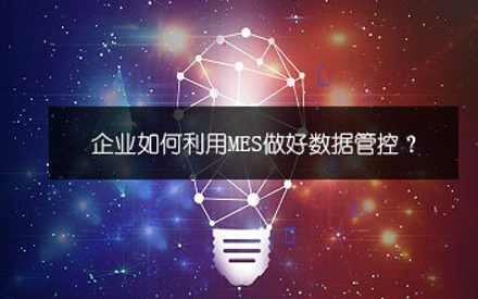 MES建設(shè)：從失敗到成功【總結(jié)篇】