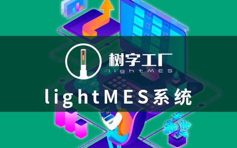 MES系統