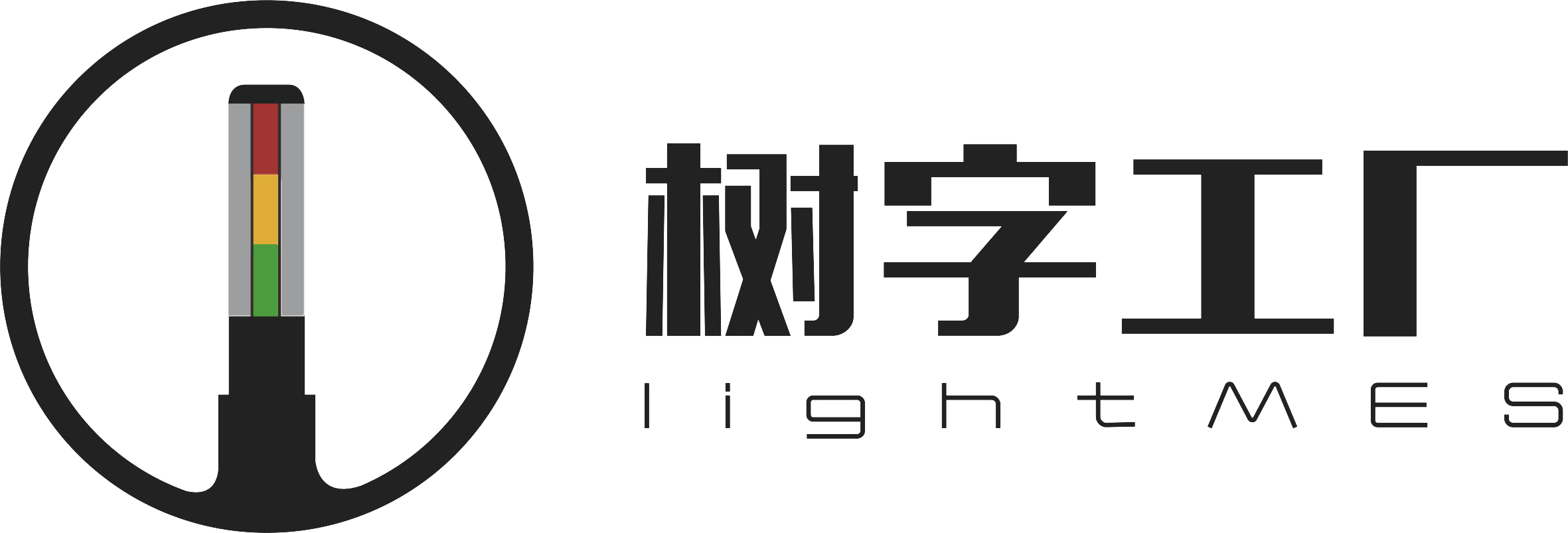 樹字工廠MES系統